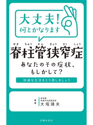 cover image of 大丈夫!何とかなります　脊柱管狭窄症